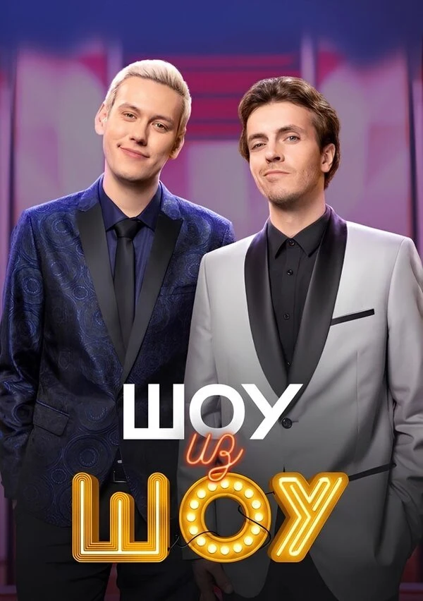Постер Александр Конышев, Виктор Сидорин