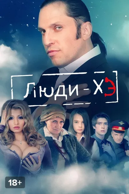 Постер Радда Новикова, Ирина Бычкова, Александр Имакин