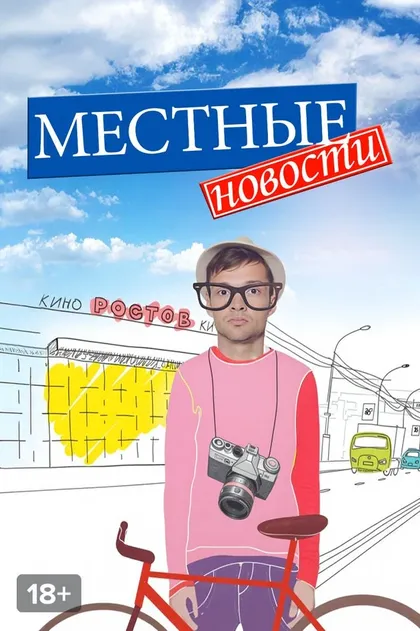 Постер Виктор Шамиров, Ирина Бычкова