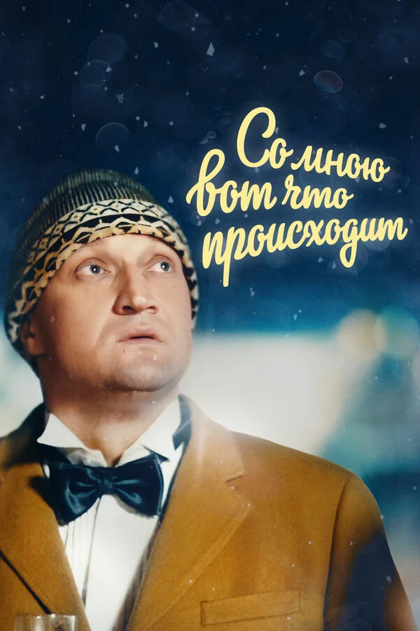 Постер Виктор Шамиров