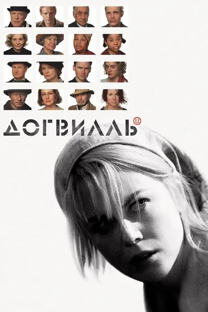 Постер Ларс фон Триер