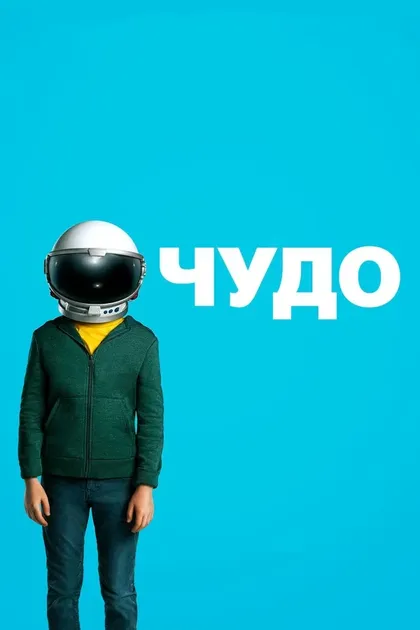 Постер Стивен Чбоски