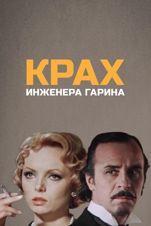 Постер Леонид Квинихидзе