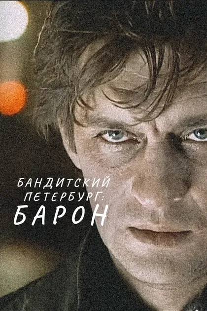 Постер Владимир Бортко