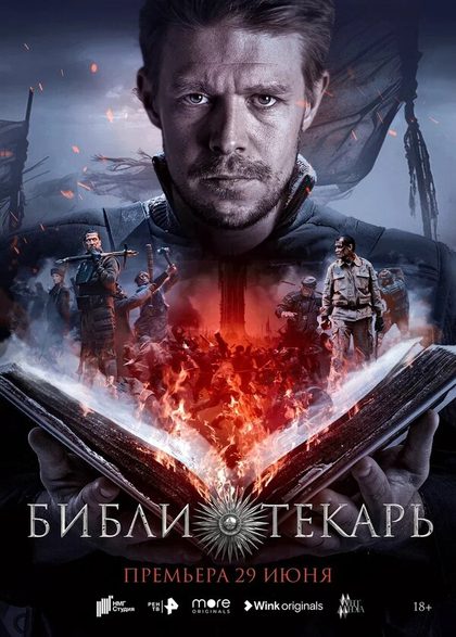 Постер Игорь Твердохлебов