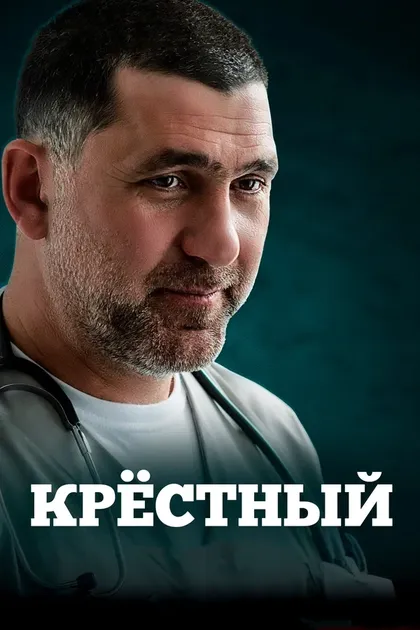 Постер Тимур Алпатов
