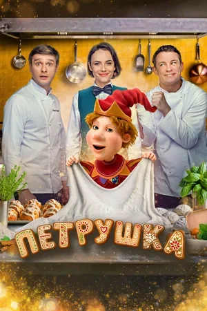Постер Режиссёр не указан