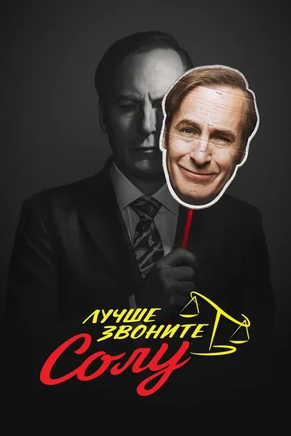 Постер Винс Гиллиган, Томас Шнауц, Питер Гулд, Майкл Моррис