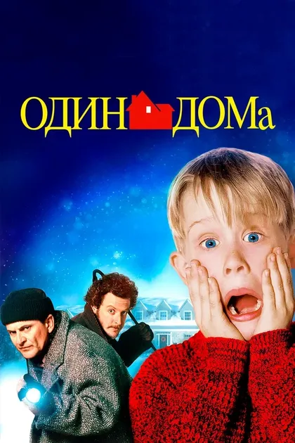 Постер Крис Коламбус