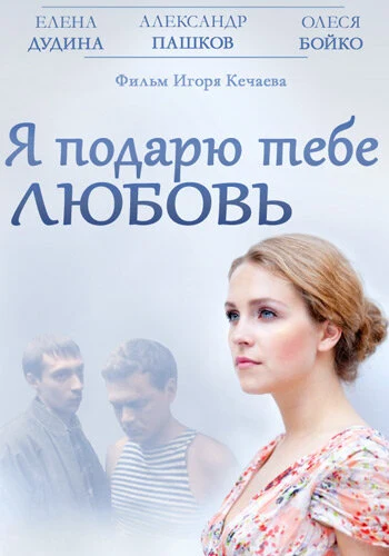 Постер Игорь Кечаев