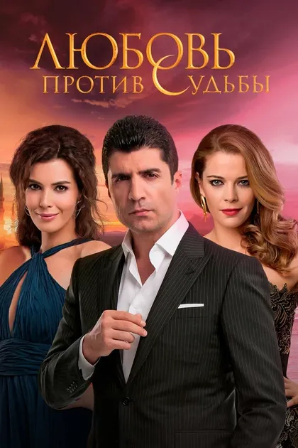 Постер Улас Инан Инач