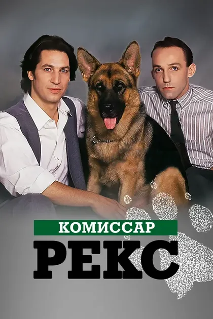Постер Ганс Вернер, Оливер Хиршбигель, Михаэль Рибль, Бодо Фюрнайзен