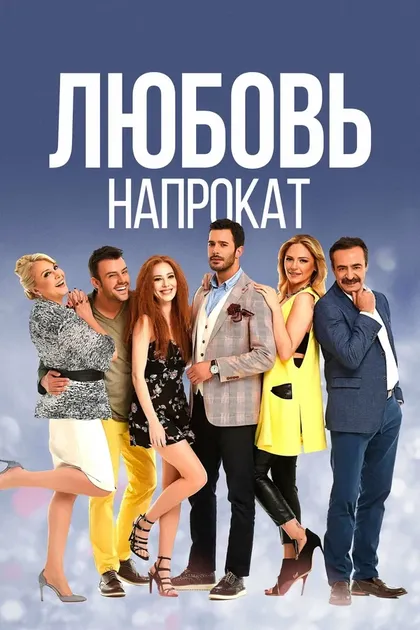 Постер Шенол Сонмез, Барыш Йош, Метин Балекоглу, Деврим Яльчин