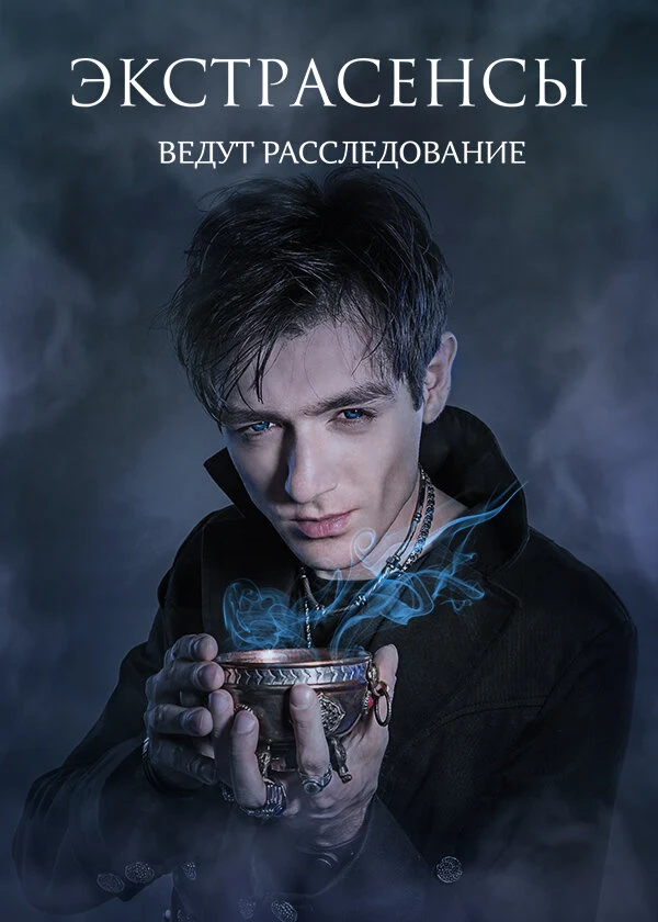 Постер Олег Чаурс