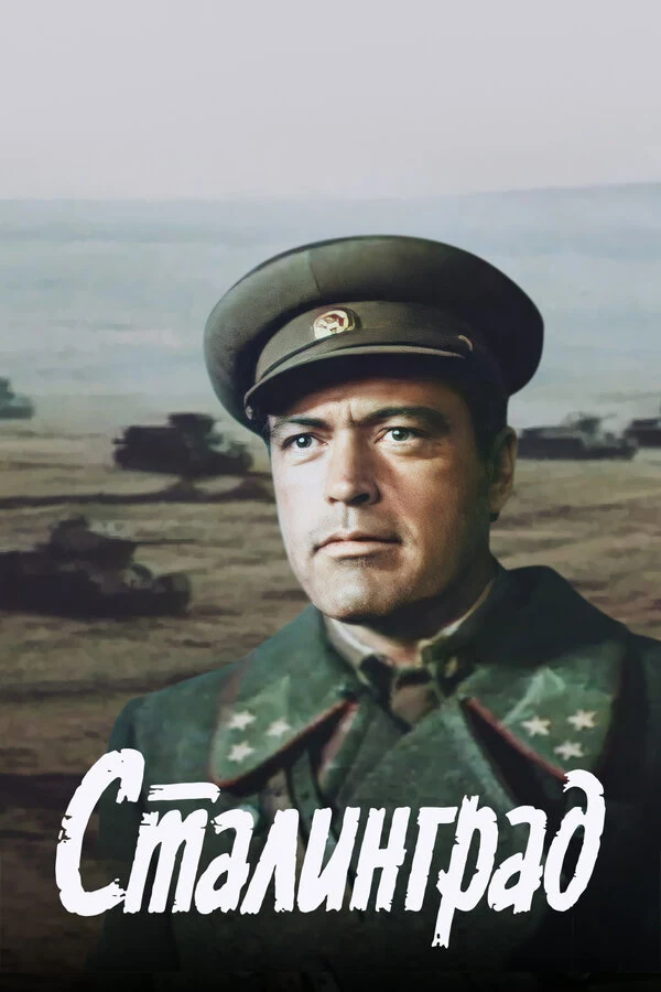 Постер Юрий Озеров