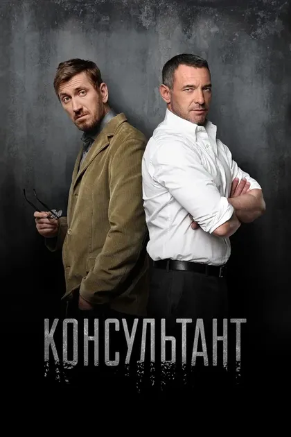 Постер Алексей Рудаков, Дмитрий Коробкин