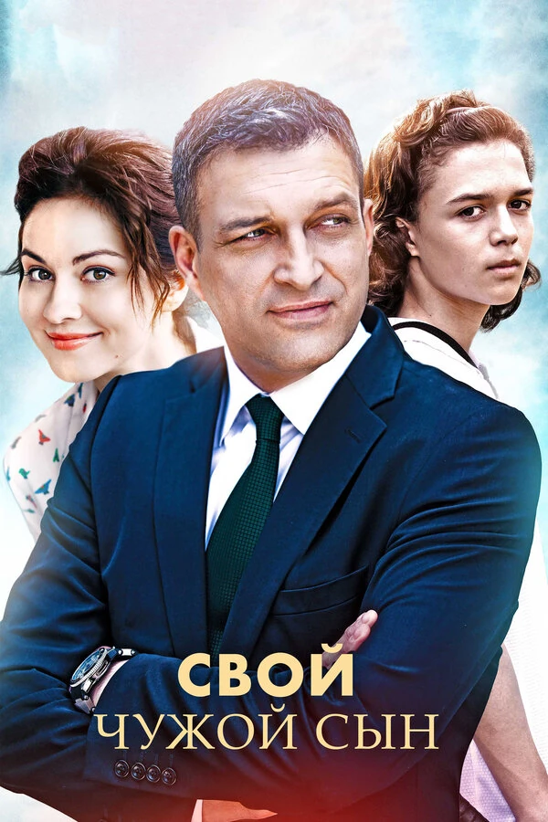 Постер Олег Масленников, Александр Даруга