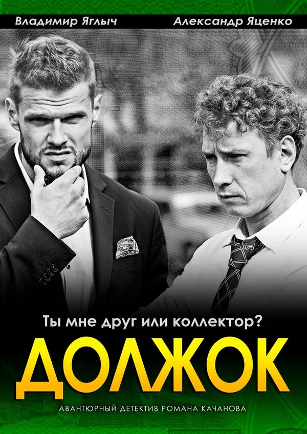 Постер Роман Качанов