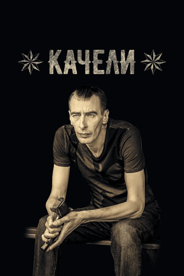 Постер Владимир Зинкевич