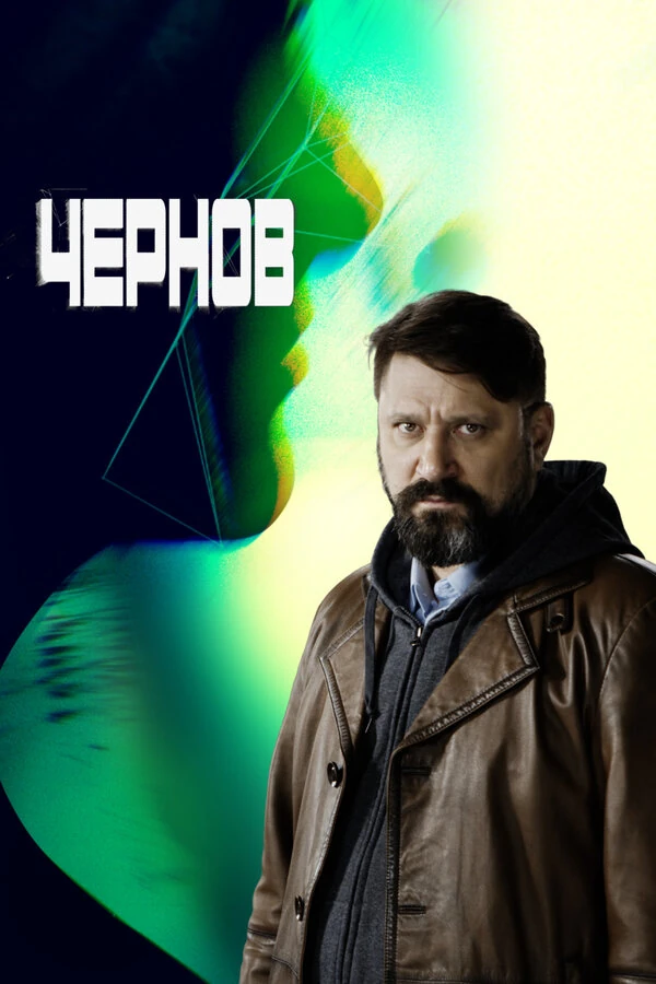 Постер Сергей Бобров