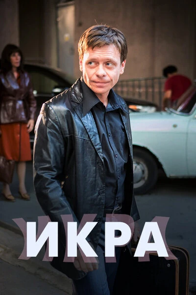 Постер Виталий Воробьев