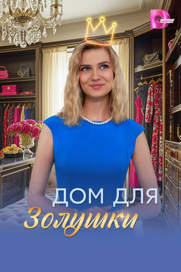 Постер Илья Семенов