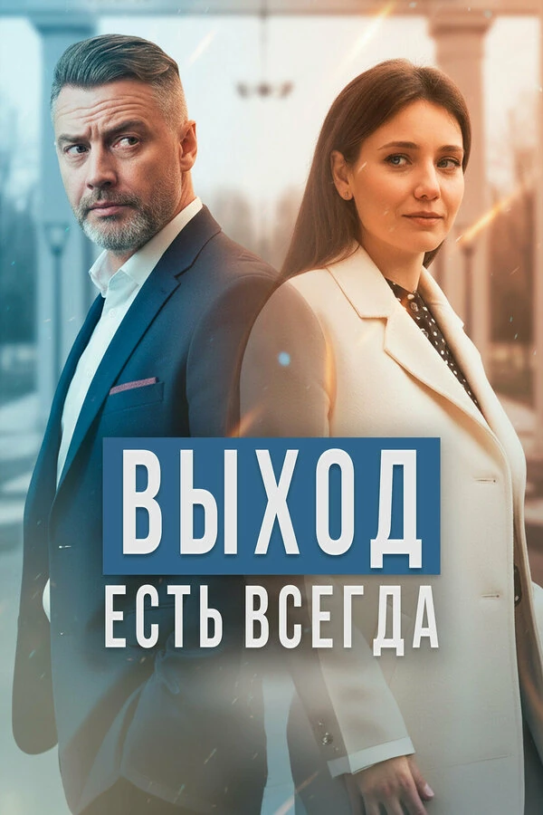 Постер Сергей Борчуков