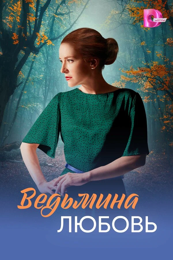 Постер Екатерина Двигубская