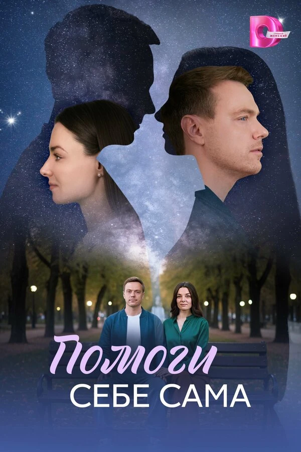 Постер Илья Семёнов