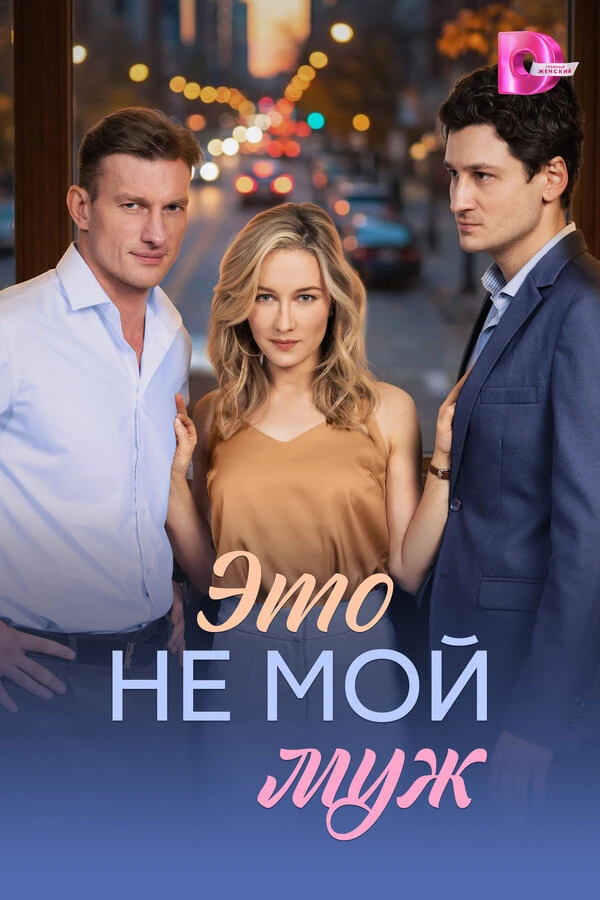 Постер Руслан Паушу
