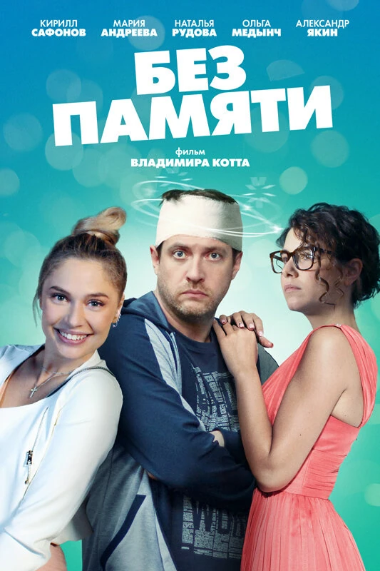 Постер Владимир Котт