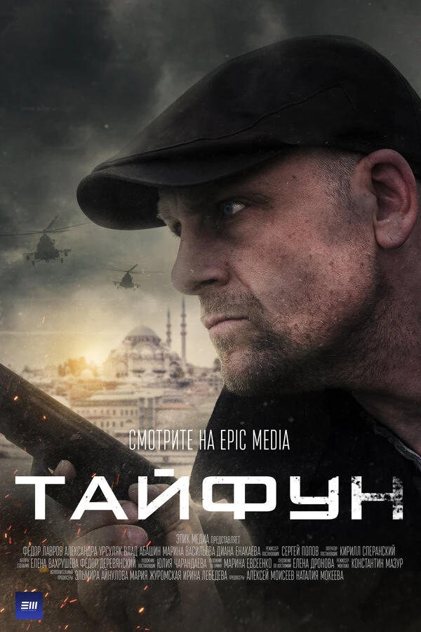 Постер Сергей Попов