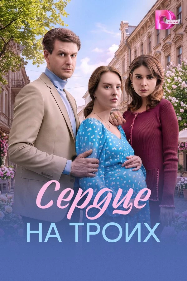 Постер Влад Николаев, Вика Шахназарова