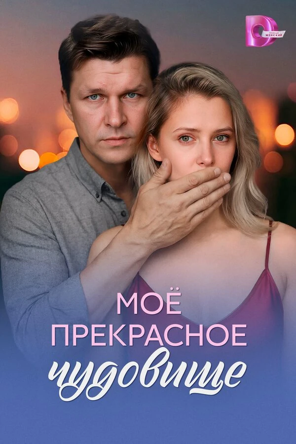 Постер Александр Грабарь