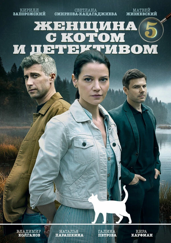Постер Наталия Микрюкова, Петр Смирнов, Владимир Койфман