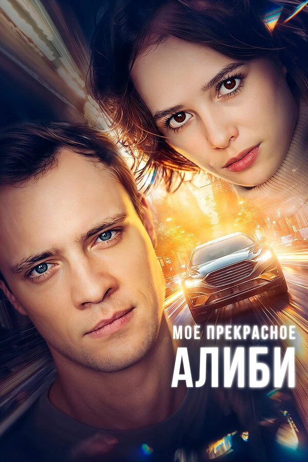 Постер Алена Ташева