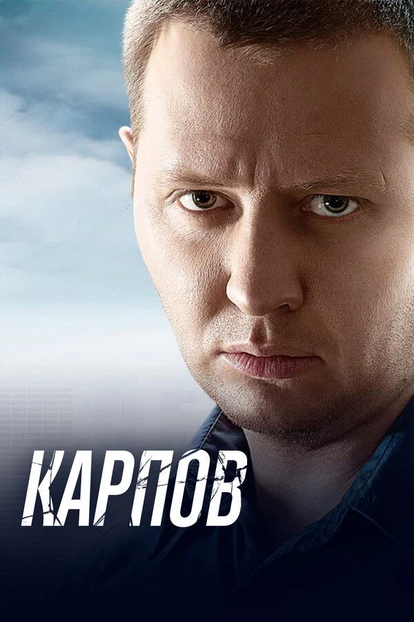 Постер Игорь Ромащенко, Иван Щёголев
