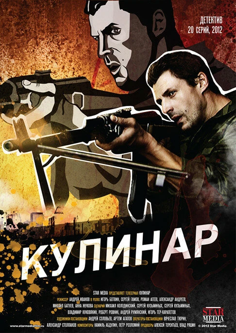 Постер Андрей Иванов, Михаил Макаренко