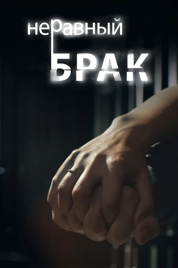 Постер Лев Гришин, Виталий Бабенко, Сергей Терещук, Наталия Микрюкова