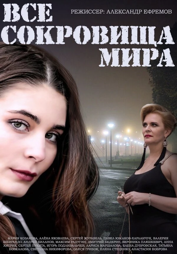 Постер Александр Ефремов