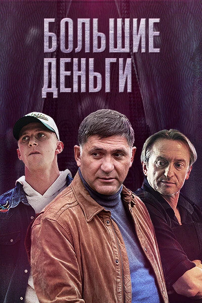 Постер Марк Горобец