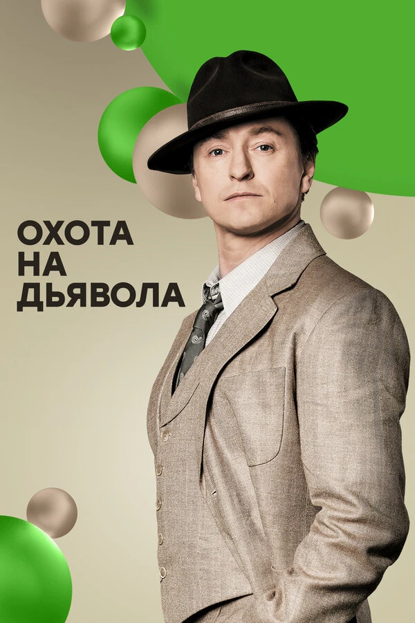 Постер Давид Ткебучава, Денис Карышев